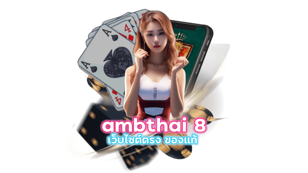 เว็บไซต์ตรง ของแท้ ambthai 8 ล่าสุด