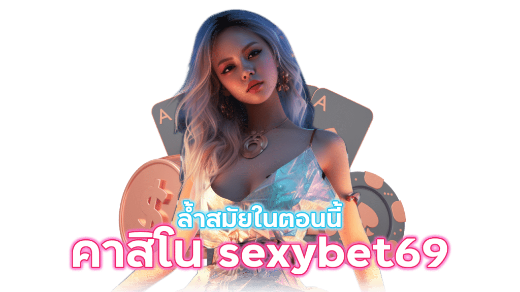 คาสิโนออนไลน์ sexybet69