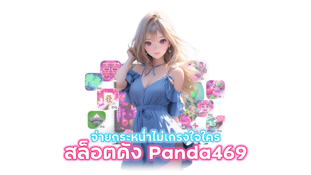 สล็อตค่ายดัง Panda469 จ่ายรางวัลไม่อั้น