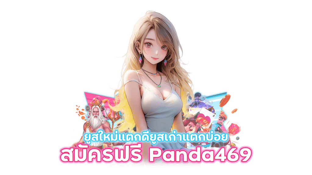 สมัครสมาชิกฟรี Panda469 สนุกกับสล็อตได้ทุกค่ายเกม