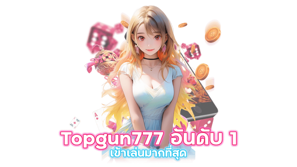เล่นกับเว็บตรง Topgun777 อันดับ 1 ของไทย