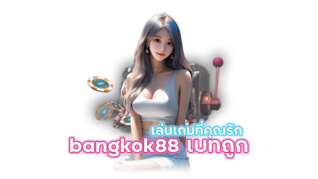 เว็บแท้ bangkok88 อันดับ 1 ของเอเชีย