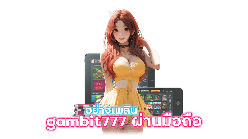 gambit777 ผ่านมือถือ