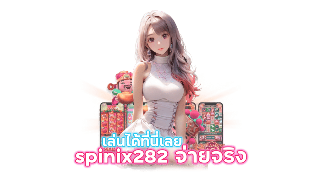 spinix282 เว็บไทย จ่ายจริง