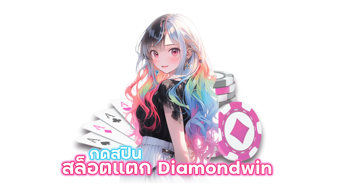 เว็บเกมสล็อตแตกบ่อย Diamondwin แจกหนักในไทย