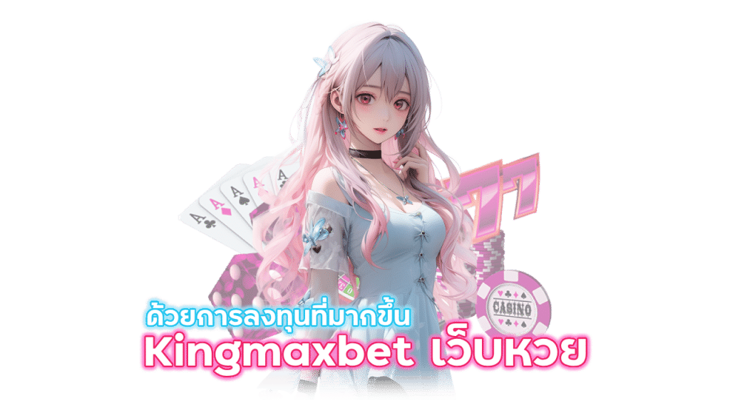 Kingmaxbet เว็บ หวย ออนไลน์ ฝาก ขั้น ต่ํา 1 บาท