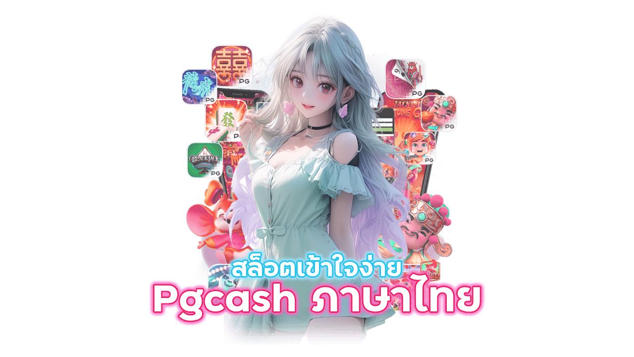 Pgcash เวอร์ชั่นภาษาไทยทุกเกม