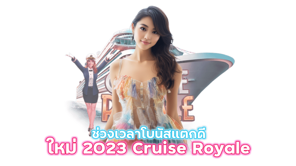 เกมใหม่ pg 2023 Cruise Royale